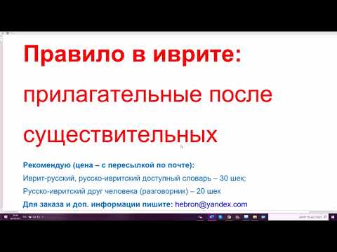 Видео: 1337. Правило в иврите: прилагательные после существительных. Для стеснительных