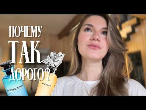 Видео: 💎💰ДУХИ за 100000: БОЖЕСТВЕННО или ТАК СЕБЕ? Louis Vuitton