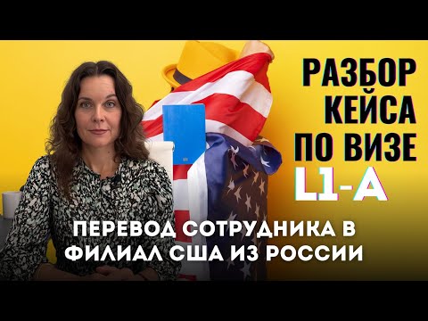 Видео: Виза L1-A / Кейс перевода сотрудника в США / Что нужно знать? Иммиграция в США в 2024 и 2025