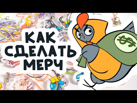 Видео: ДЕЛАЕМ МЕРЧ // акриловые брелки с жуками!
