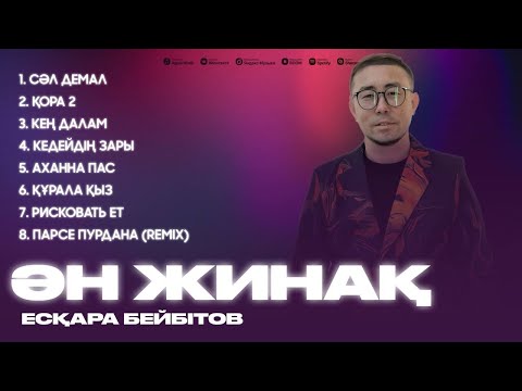 Видео: Есқара Бейбітов | ӘН ЖИНАҚ | 2024
