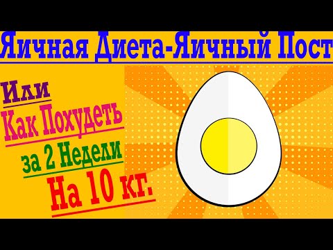 Видео: Яичная Диета или Как Похудеть за 2 недели на 10 кг.