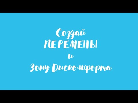 Видео: Создай зону дискомфорта, для изменений в жизни