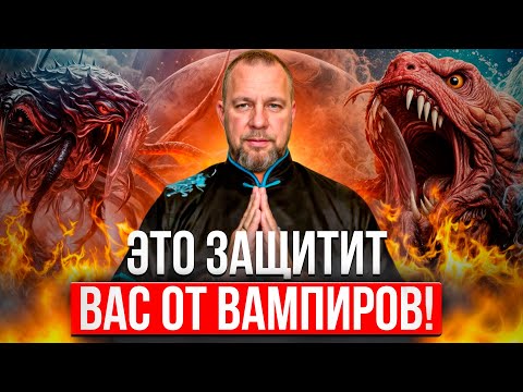 Видео: 🔥 ВАМПИРЫ СГИНУТ ПРОЧЬ! Это Раз и Навсегда Отвязывает Вампирические привязки и Темные ЭНЕРГИИ!