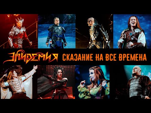 Видео: Эпидемия - Сказание на все времена (Live @ Adrenaline Stadium 22.12.19)
