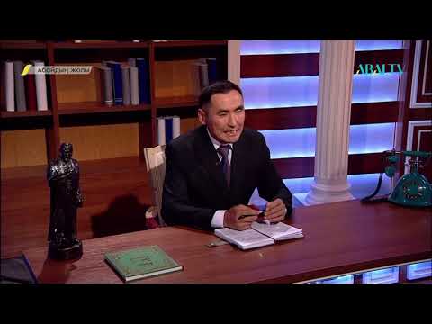 Видео: АБАЙДЫҢ ЖОЛЫ. Қуат Қиықбай. «Абайдың ұрпақтары»