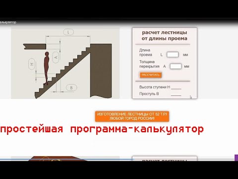 Видео: Как рассчитать лестницу на второй этаж за 2 минуты (геометрические размеры, калькулятор).