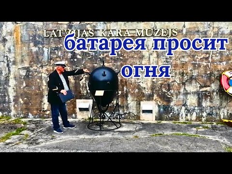 Видео: Батарея просит огня. #Лиепая #Кароста #батареяномердва