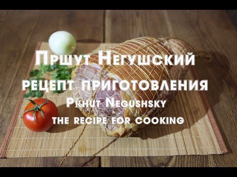 Видео: Пршут Негушский , рецепт приготовления  Přhut Negushsky, the recipe for cooking