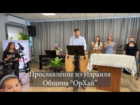 Видео: Прославление из Израиля 13.09.25