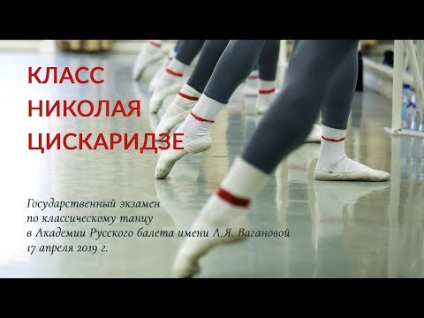 Видео: Класс Николая Цискаридзе. Выпускной экзамен. 2019