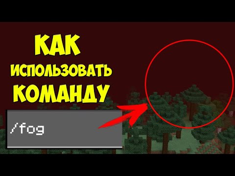 Видео: Обзор новой команды /fog в Майнкрафт ПЕ | Команды Minecraft Bedrock Edition