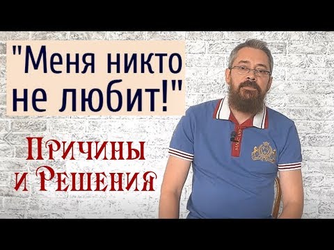 Видео: Меня Никто НЕ Любит!  Причины и Решения.