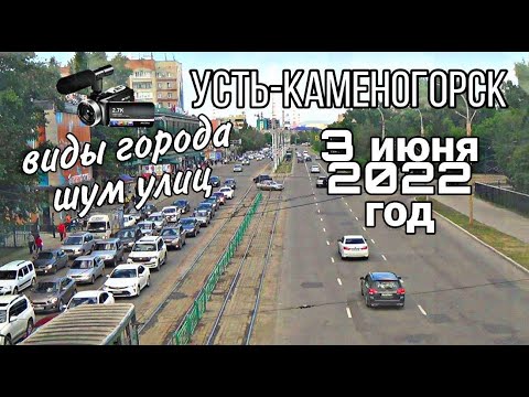 Видео: Усть-Каменогорск,Өскемен 🎥 3 июня 2022 год виды города шум улиц без монтажа
