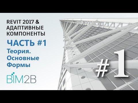 Видео: [Фриформы и адаптивные компоненты Revit] #1 Способы создания и редактирования форм