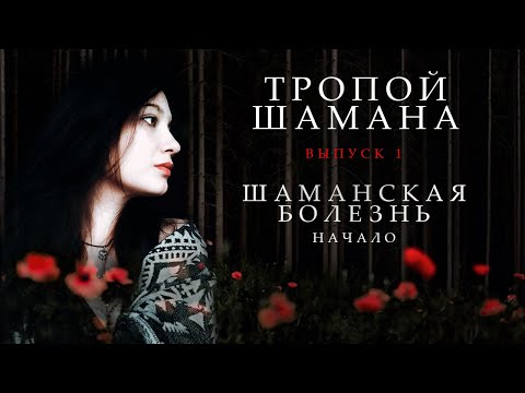Видео: Шаманизм  #1. Тропой  Шамана. Начало:  Шаманская болезнь.