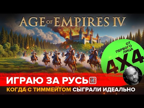 Видео: Играю за Русь в формате 4х4 в Age of Empires IV / От первого лица