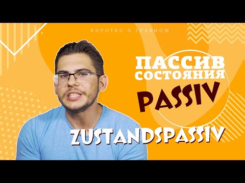Видео: Урок немецкого языка #41. Пассивный залог состояния — Zustandspassiv — в немецком.