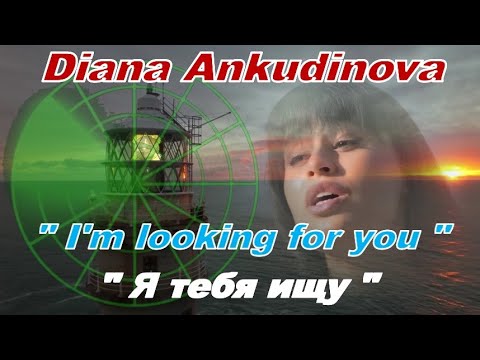 Видео: Diana Ankudinova "I'm looking for you" (new arrangement),Диана Анкудинова "Я тебя ищу" (новая аранж)