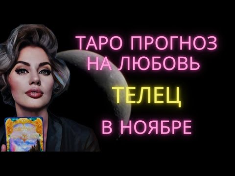 Видео: ♉ ТЕЛЕЦ | ТАРО ПРОГНОЗ НА ЛЮБОВЬ В НОЯБРЕ