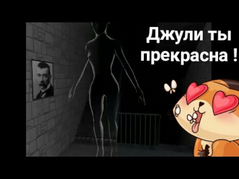 Видео: ГЛАЗА УЖАСА С ДЖУЛЬЕТТОЙ? 💃 Очень старый монстр! Eyes the horror game!