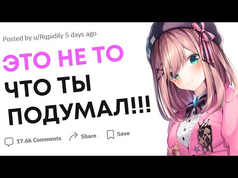 Видео: Когда вам пришлось оправдываться словами "'ЭТО НЕ ТО ЧТО ТЫ ПОДУМАЛ!"?