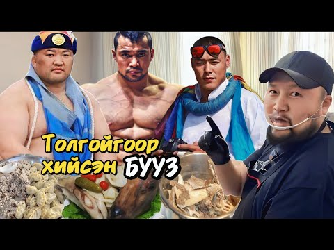 Видео: МОНГОЛ ХООЛ | 🇲🇳 Арслан Х.Мөнхбаатар, Л.Саруулбат, С.Төмөрбаатар тэд юу ярив?