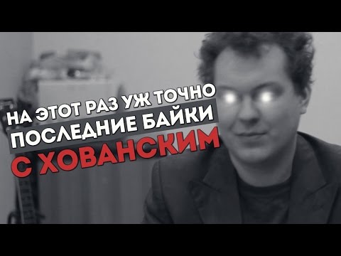 Видео: НА ЭТОТ РАЗ УЖ ТОЧНО ПОСЛЕДНИЕ БАЙКИ с Хованским
