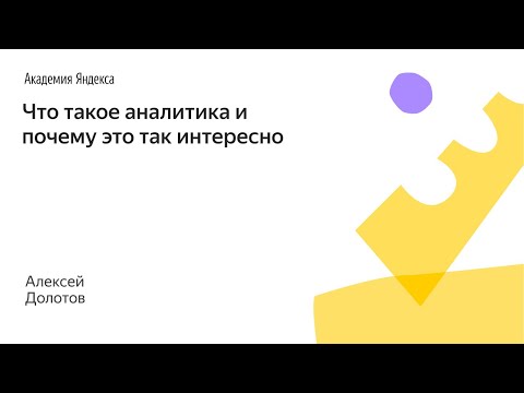 Видео: 011. Малый ШАД - Что такое аналитика и почему это так интересно - Алексей Долотов
