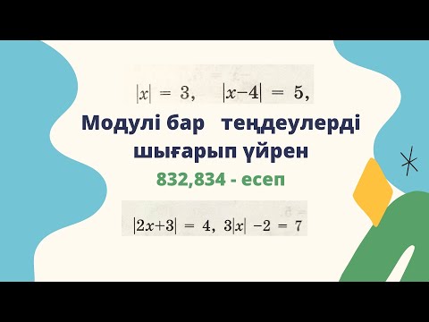 Видео: Айнымалысы модуль таңбасының ішіндегі бір айнымалысы бар сызықтық теңдеу. 832 есеп 834 есеп 6 сынып