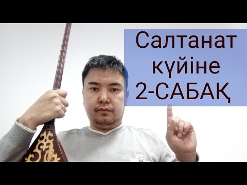 Видео: Салтанат күйін САНМЕН үйрену. 2-сабақ.