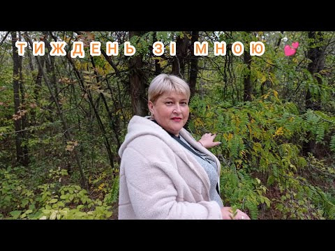 Видео: МІЙ ТИЖДЕНЬ РЕЛАКСУ🍁🌲🌳, ПОКУПОК🎁 І В'ЯЗАННЯЧКА 🧶🙌💕