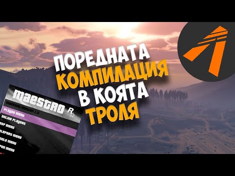 Видео: 🔴ПОРЕДНАТА КОМПИЛАЦИЯ В КОЯТО ТРОЛЯ FIVEM RP ИГРАЧИ🤯