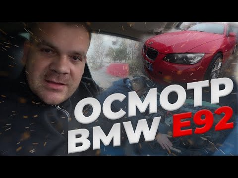 Видео: Осмотр BMW E92 Coupe // Что ждёт будущих владельцев? // Дистанционный осмотр от CarSelect.md