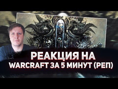 Видео: 🔥 РЕАКЦИЯ AMIGON НА WarVoid - История Warcraft за 5 минут (Рэп)