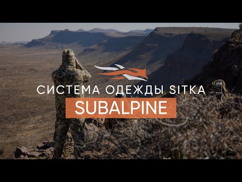 Видео: СИСТЕМА ОДЕЖДЫ SITKA SUBALPINE для осени