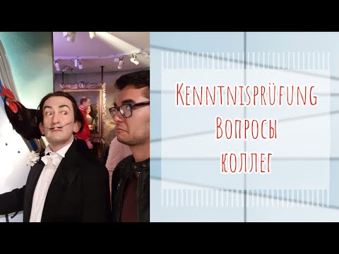 Видео: Остальные вопросы, Мой Kenntnisprüfung, Approbation, Врачи в Германии