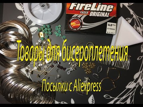 Видео: Посылки из Китая. AliExpress. Товары для бисероплетения.