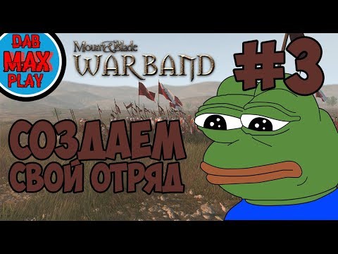 Видео: РАЗБОЙНИЧИЙ ОТРЯД В Mount And Blade WarBand #3