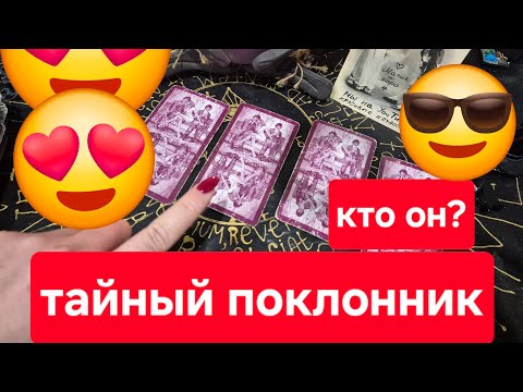 Видео: КТО ТАЙНО ВЛЮБЛЕН? Карты Таро покажут его лицо.