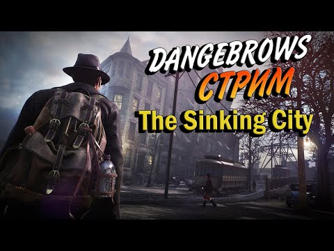 Видео: Стрим-прохождение The Sinking City #4  #thesinkingcity    #stream #dangebrows