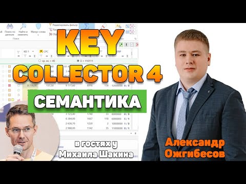 Видео: Работа с семантическим ядром в Key Collector 4 - от сбора до кластеризации