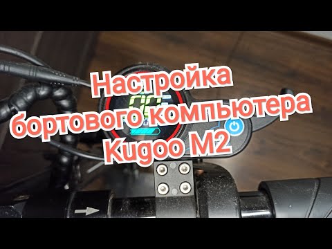 Видео: Настройка бортового компьютера Kugoo M2