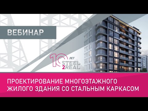 Видео: Проектирование многоэтажного жилого здания со стальным каркасом