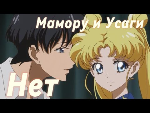 Видео: Мамору и Усаги - Нет