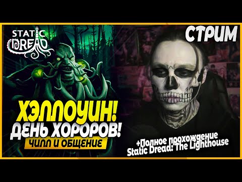 Видео: Хоррор С Котиком! Хэлоуинский Стрим! День Хорроров(?)! Чилл и Общение - Order 13