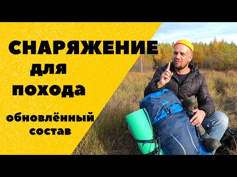 Видео: Снаряжение для похода. Осенний вариант. Изменённый состав. Новинки снаряжения