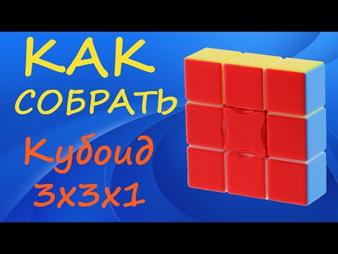 Видео: Как собрать Флоппи Куб - Кубоид 3х3х1 | How to Solve the 1x3x3 Cuboid | Floppy Cube Tutorial