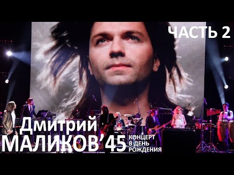 Видео: Дмитрий Маликов - 45'. Концерт в день рождения. часть 2