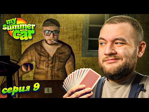 Видео: СВИН В ШОКЕ - My Summer Car #9